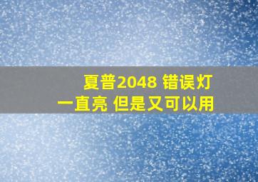 夏普2048 错误灯一直亮 但是又可以用